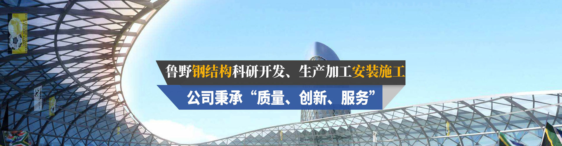 山東魯野鋼結(jié)構(gòu)工程有限公司